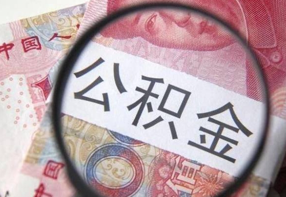 松滋山东公积金代办（山东公积金贷款需要什么条件）